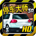 停车大师3d官方版