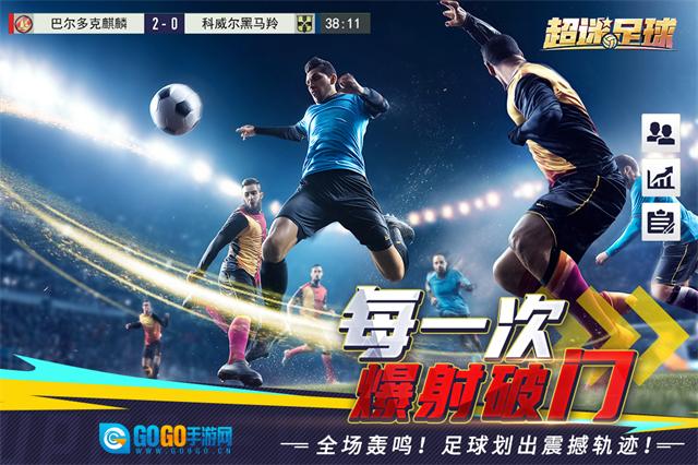 超迷足球图3