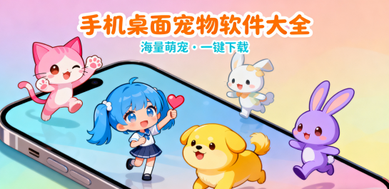 手机桌面宠物软件大全