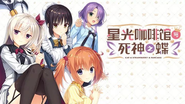 星光咖啡馆与死神之蝶汉化版(2)