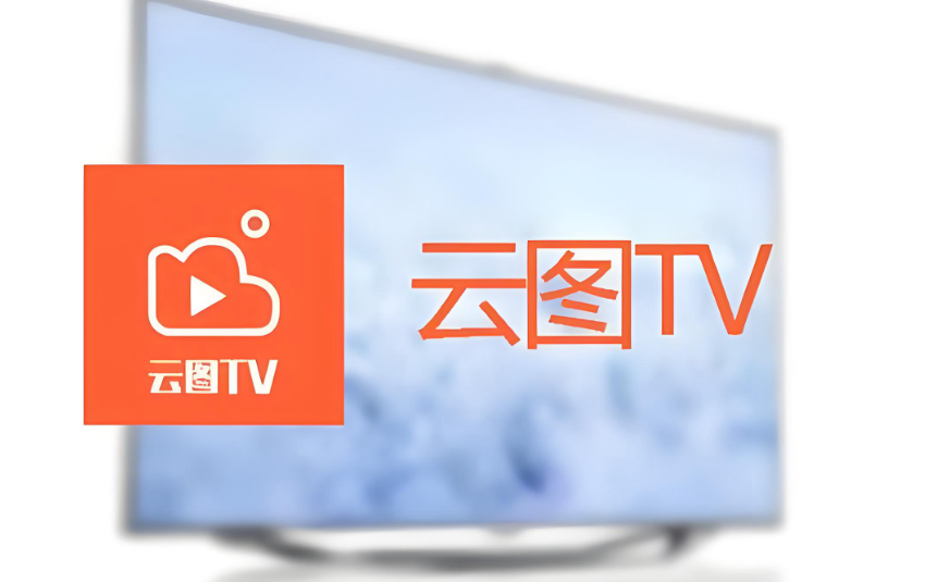 云图tv系列软件下载合集