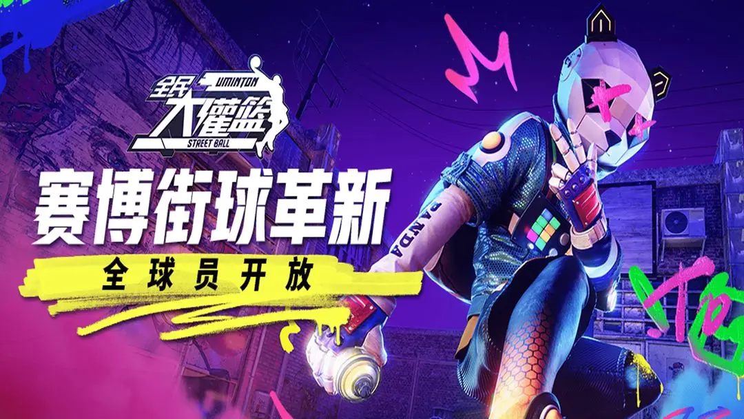 全民大灌篮最新版(1)