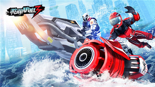 激流快艇3汉化版