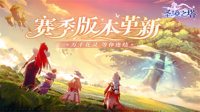 圣境之塔最新版