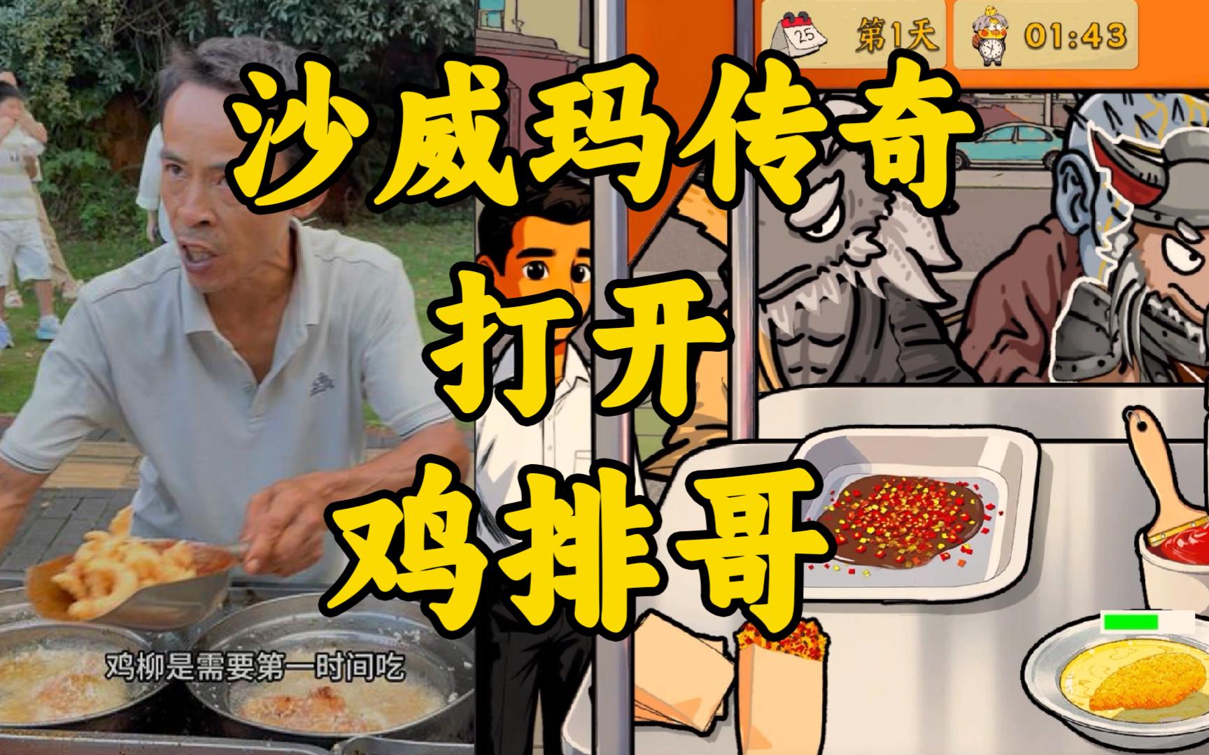 鸡排哥沙威玛传奇手机版(4)