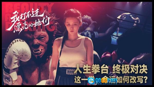 我打不过漂亮的她们图2