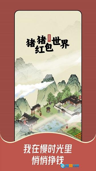 猪猪红包世界图2