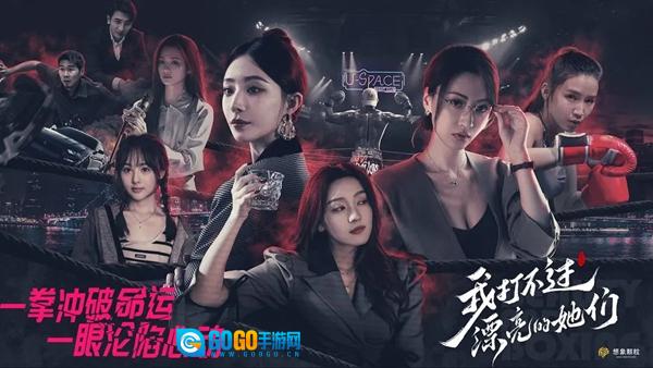 我打不过漂亮的她们图1