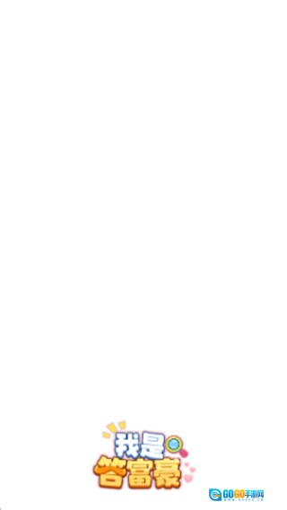 我是答富豪图2
