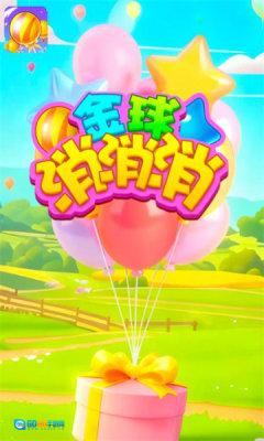 金球消消消图3