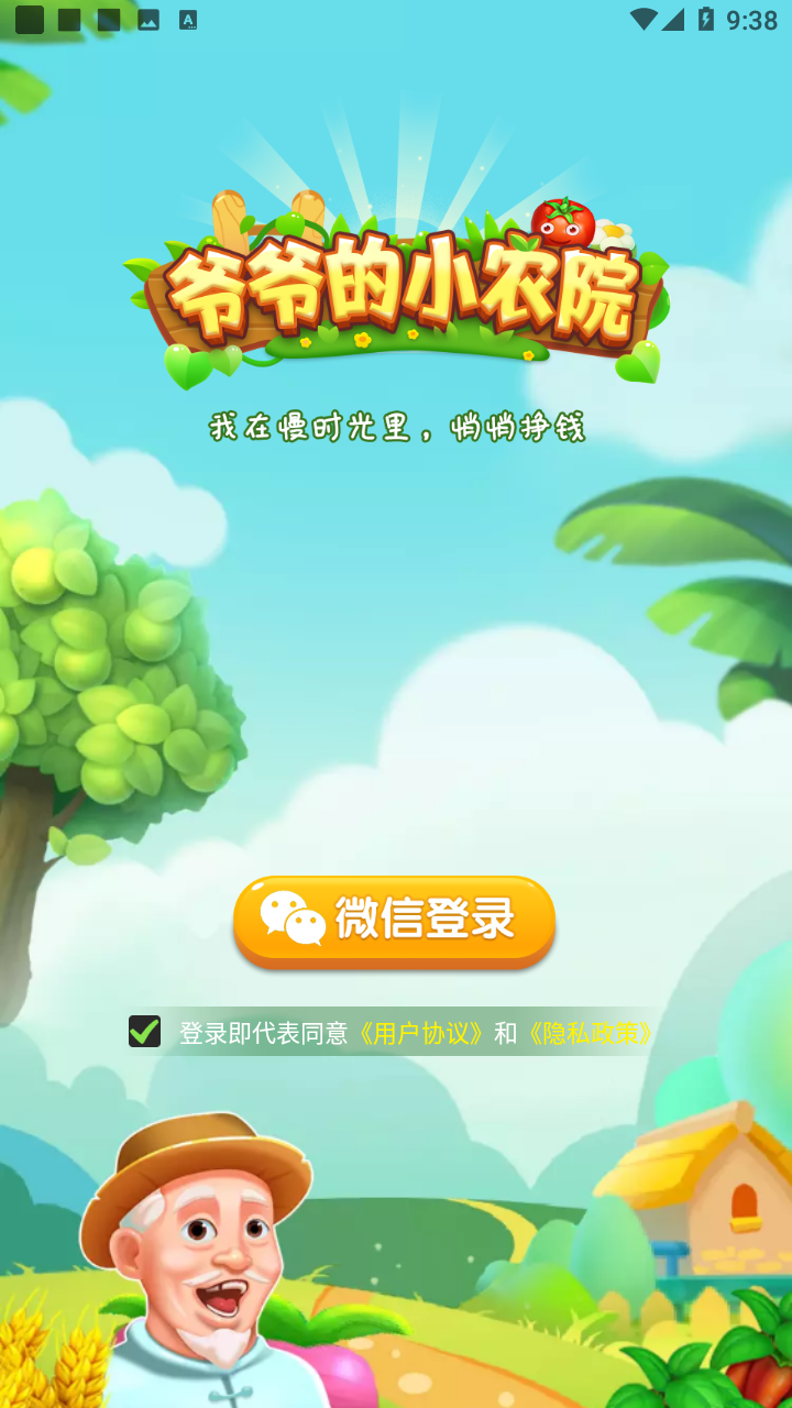 爷爷的小农院最新版