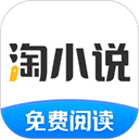 淘小说免费版