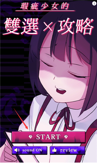美少女攻略手机版(3)