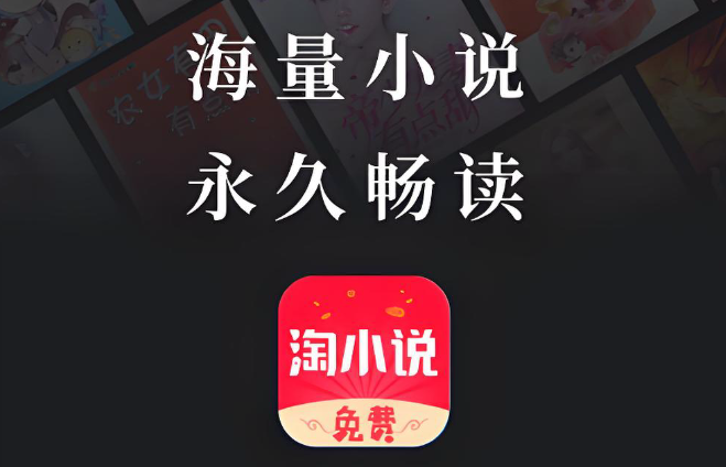 淘小说app下载大全