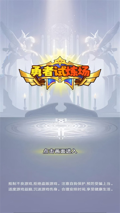 勇者试炼场手机版(3)