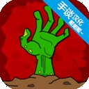 丧尸横行中文版