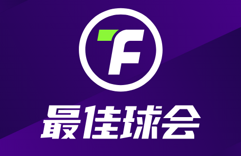 最佳球会