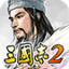 光荣三国志2最新版