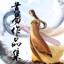 黄易小说 V1.7