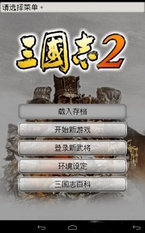光荣三国志2最新版图1