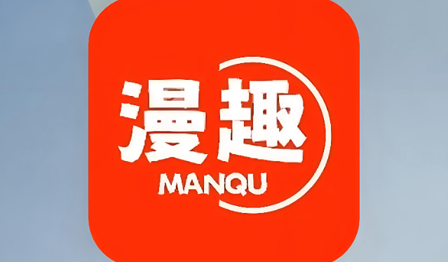 漫趣漫画软件下载合集