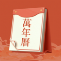 老黄历运势软件 V6.2.6.2