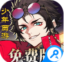 少年西游记2官网版 v1.0.9
