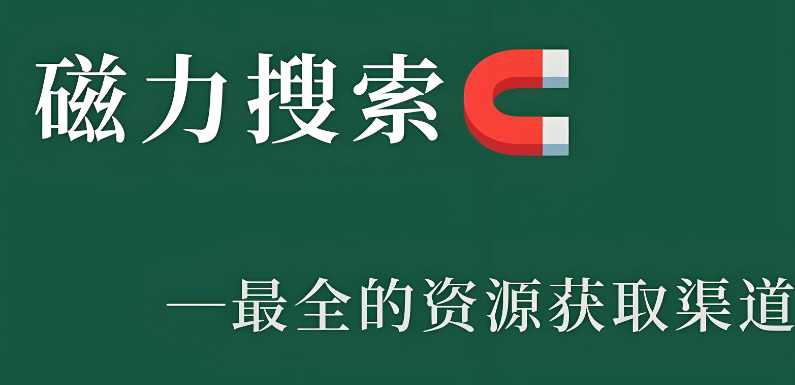 磁力星球下载合集