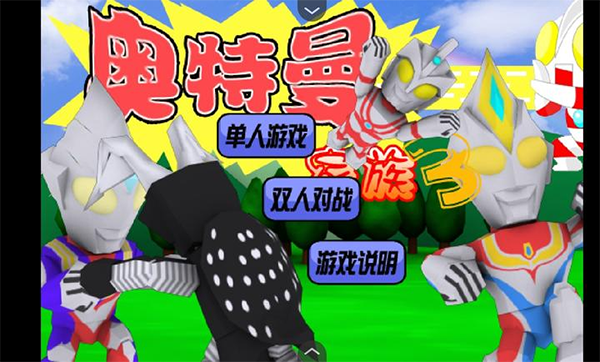 奥特曼家族手机版