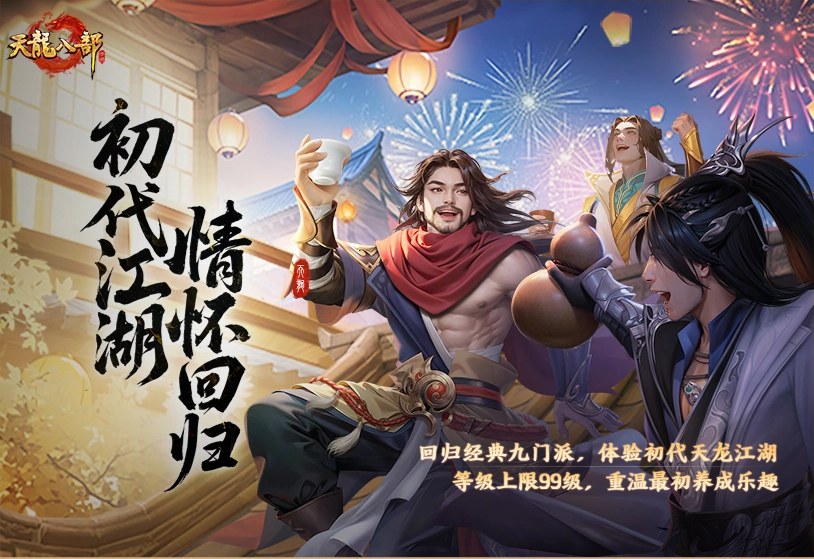 天龙八部