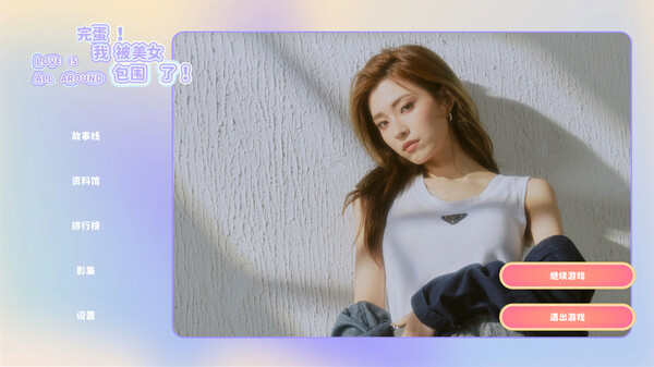 完蛋我被美女包围了游戏免费版图1