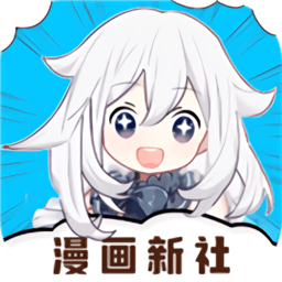 漫画新社最新版
