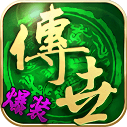 传世霸业复古传奇