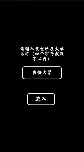 大学食堂模拟器图1