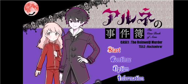 阿尔涅事件簿2中文版(3)