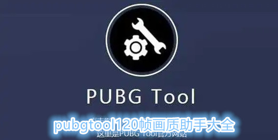 pubgtool120帧画质助手大全
