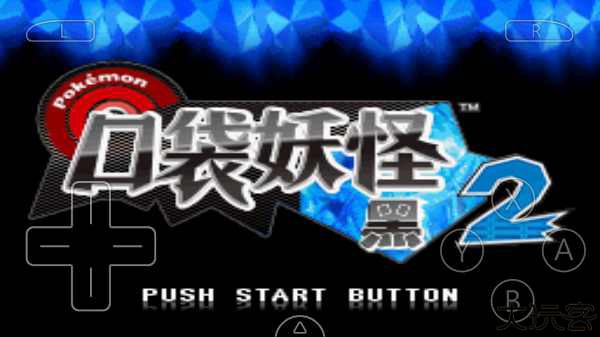 口袋妖怪黑白2汉化版1