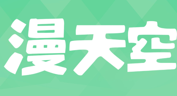 漫天空系列软件下载合集