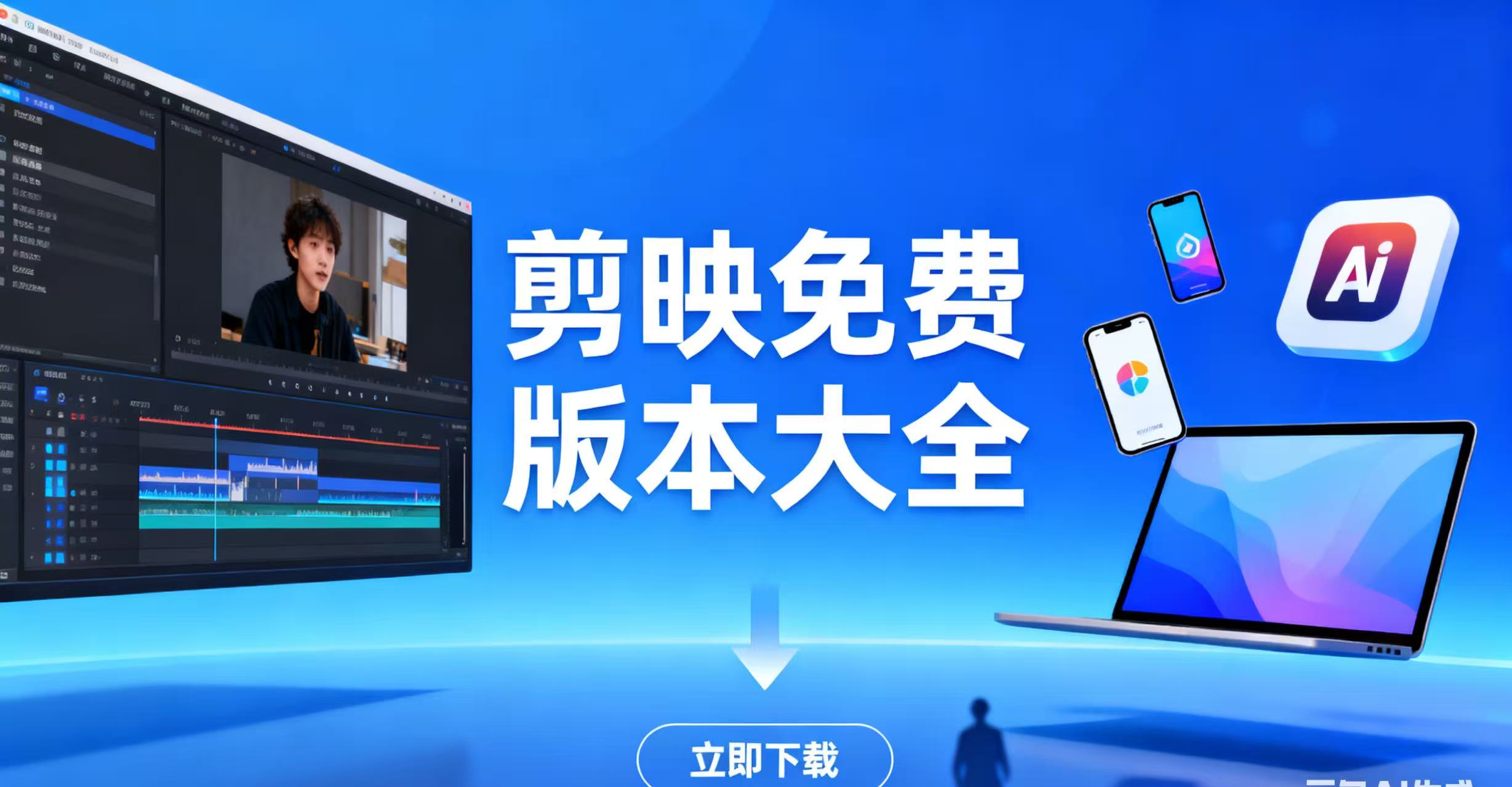 剪映免费版本大全