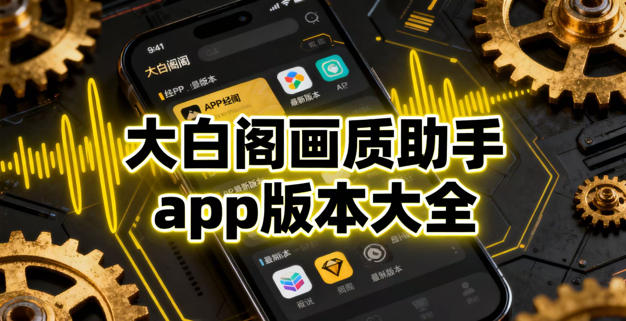 大白阁画质助手app版本大全