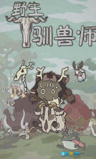 野生驯兽师钻石版图2