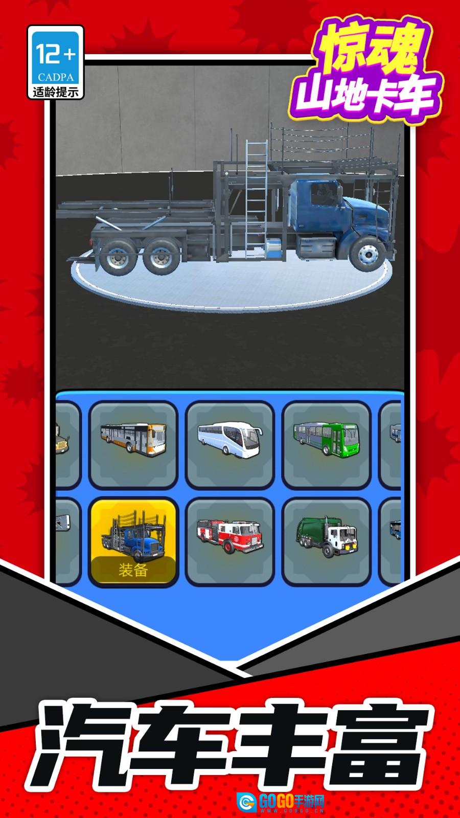 惊魂山地卡车图1