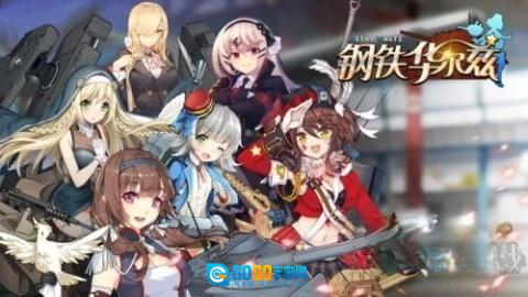 钢铁华尔兹0服图1