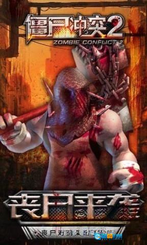 僵尸冲突2图4