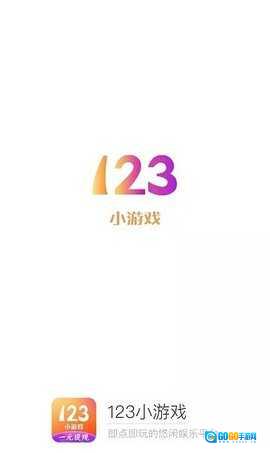 123小游戏图1