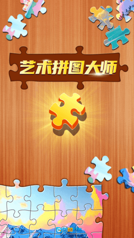 艺术拼图大师图1