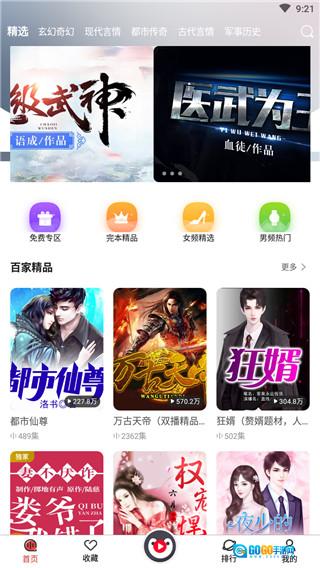 百家免费听书神器图3