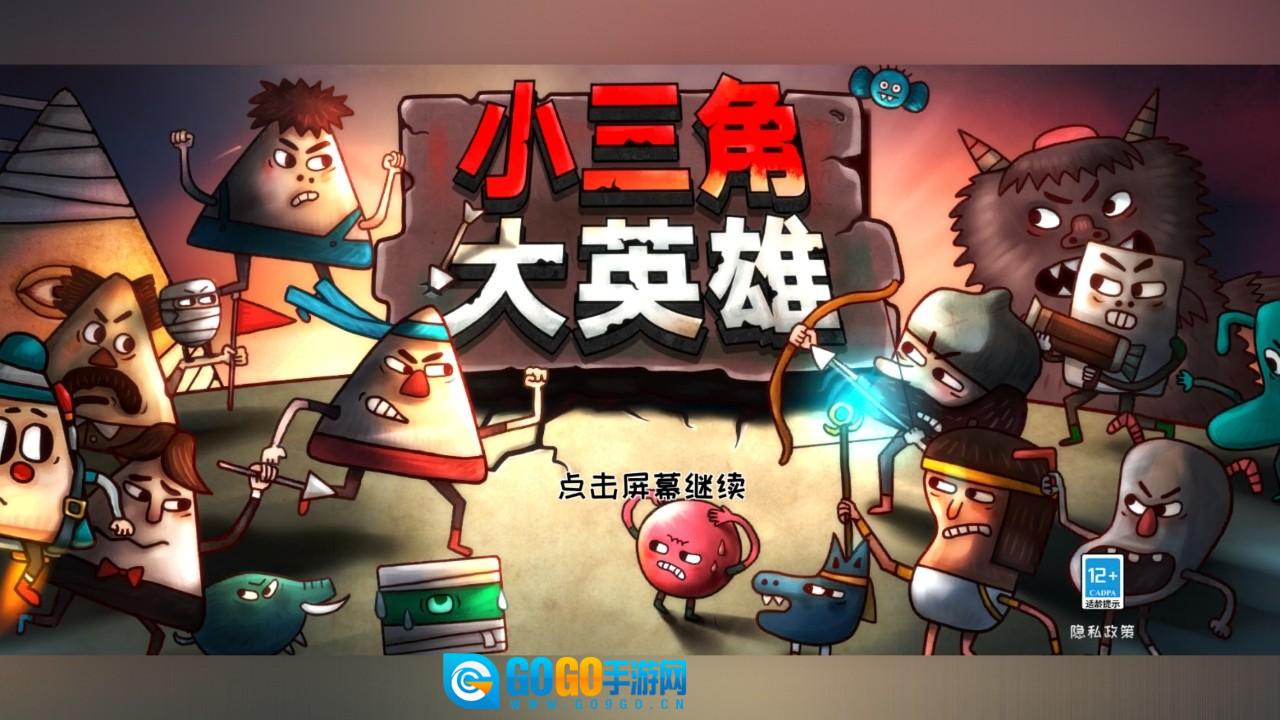 小三角大英雄手机版图1