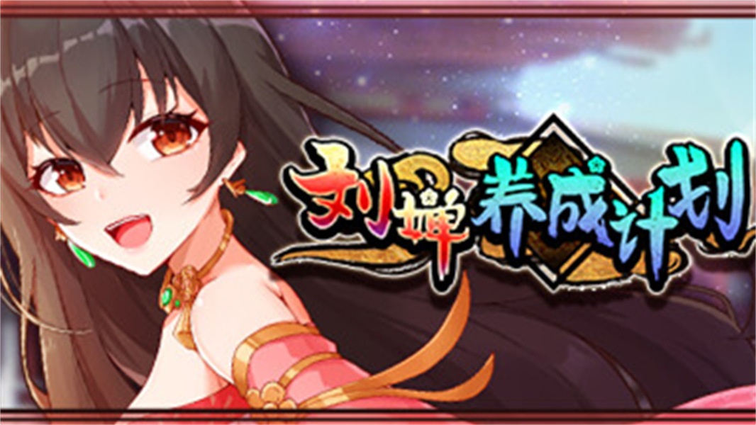 刘禅养成计划手机版(1)