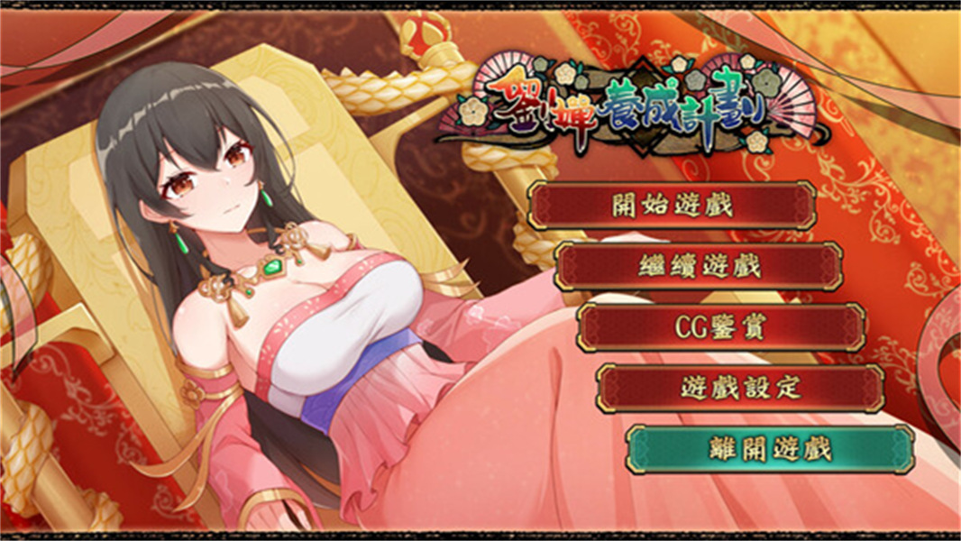 刘禅养成计划手机版(3)